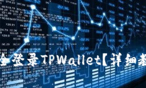 如何通过助记词安全登录TPWallet？详细教程与常见问题解析