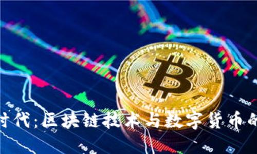 挖币时代:区块链技术与数字货币的崛起