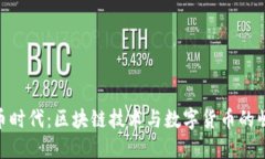 挖币时代：区块链技术与数字货币的崛起