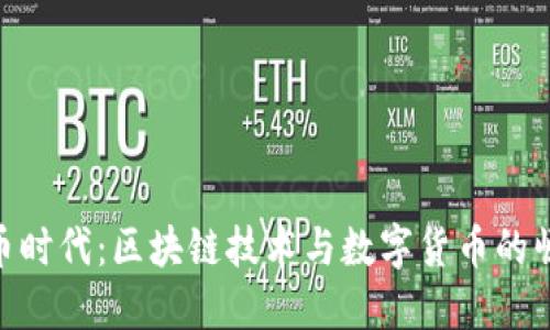 挖币时代:区块链技术与数字货币的崛起