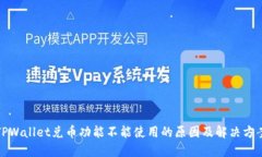 TPWallet兑币功能不能使用的原因及解决方案