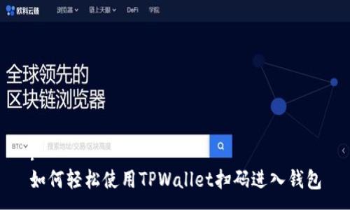 :
如何轻松使用TPWallet扫码进入钱包