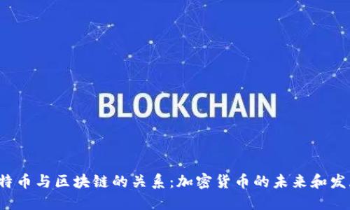 探讨K特币与区块链的关系:加密货币的未来和发展趋势