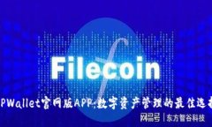 TPWallet官网版APP：数字资产管理的最佳选择