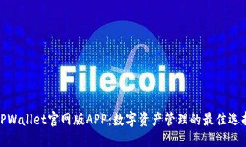 TPWallet官网版APP：数字资产管理的最佳选择