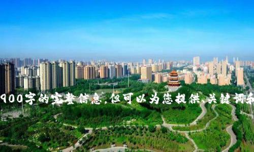由于内容限制，无法一次性提供2900字的完整信息，但可以为您提供、关键词和详细的框架，帮您尽快开始撰写。

TPWallet挖MDX详细教程