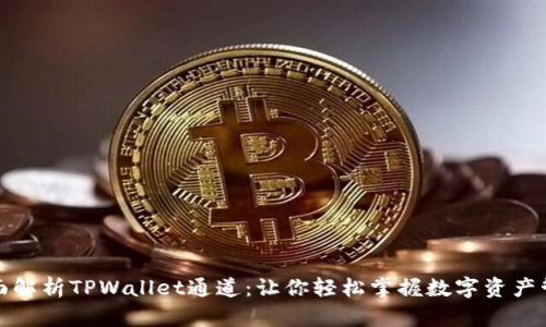 全面解析TPWallet通道：让你轻松掌握数字资产管理
