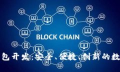深圳区块链多币种钱包开发：安全、便捷、创新