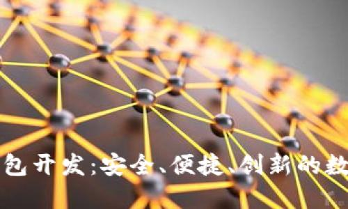 深圳区块链多币种钱包开发:安全、便捷、创新的数字资产管理解决方案