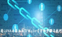 :如何将LUNA币添加到TPWallet？详细步骤与技巧解析