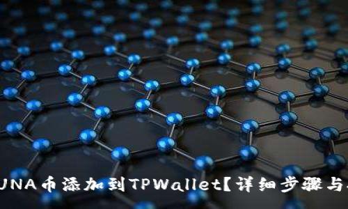 :
如何将LUNA币添加到TPWallet？详细步骤与技巧解析