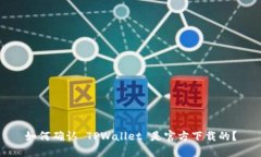 如何确认 TPWallet 是官方下载的？