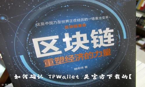 如何确认 TPWallet 是官方下载的?
