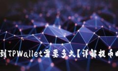 OKEX提币到TPWallet需要多久？详解提币时间与流程
