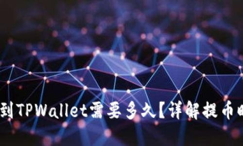 OKEX提币到TPWallet需要多久?详解提币时间与流程
