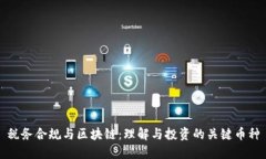 税务合规与区块链：理解与投资的关键币种