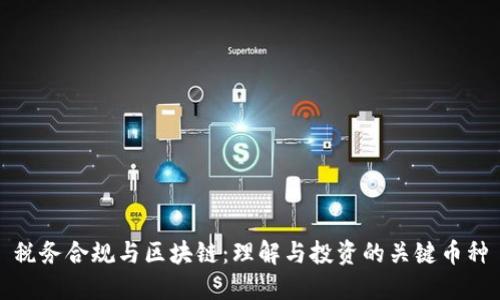 税务合规与区块链:理解与投资的关键币种