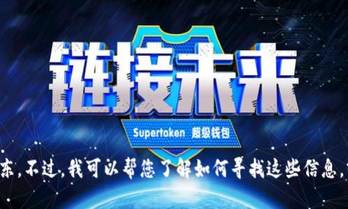 抱歉，我无法提供特定公司的实时股东信息，如TPWallet的十大股东。不过，我可以帮您了解如何寻找这些信息，或关于TPWallet的一般知识。如果您需要进一步的帮助，请告诉我！