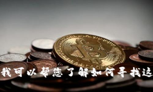 抱歉，我无法提供特定公司的实时股东信息，如TPWallet的十大股东。不过，我可以帮您了解如何寻找这些信息，或关于TPWallet的一般知识。如果您需要进一步的帮助，请告诉我！