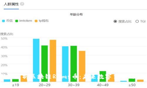 深入解析区块链Rams币:未来数字货币的新星