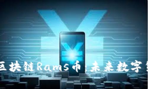 深入解析区块链Rams币:未来数字货币的新星