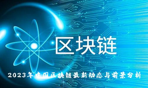 2023年中国区块链最新动态与前景分析