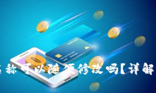 TPWallet名称可以随便修改吗?详解及注意事项