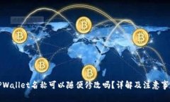 TPWallet名称可以随便修改吗？详解及注意事项