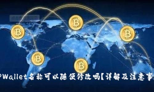 TPWallet名称可以随便修改吗?详解及注意事项