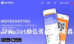 : TPWallet助记词格式填写指南
