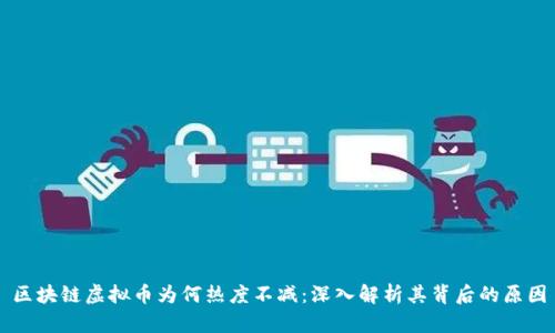 区块链虚拟币为何热度不减:深入解析其背后的原因