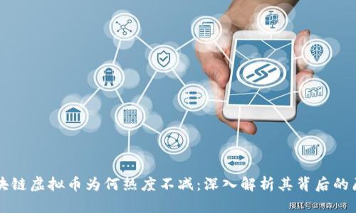 区块链虚拟币为何热度不减:深入解析其背后的原因
