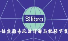 区块链奥雅币玩法详解与视频下载指南