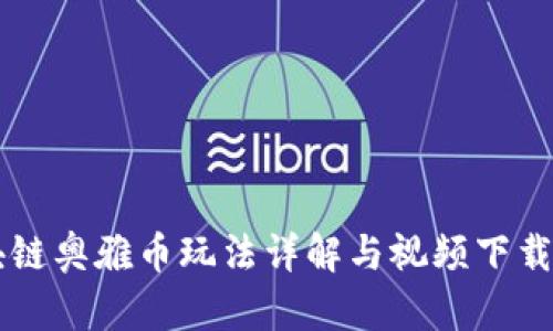 区块链奥雅币玩法详解与视频下载指南