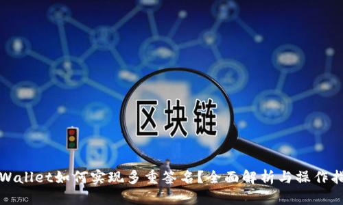 TPWallet如何实现多重签名？全面解析与操作指南