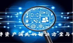: TPWallet中资产消失的解决方案与常见问题解析
