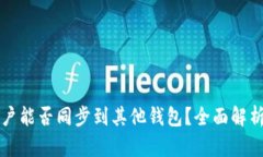 tpwallet账户能否同步到其他钱包？全面解析与使用