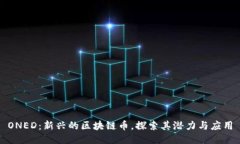 ONED：新兴的区块链币，探索其潜力与应用