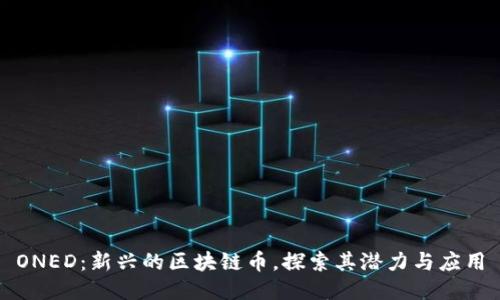 ONED：新兴的区块链币，探索其潜力与应用