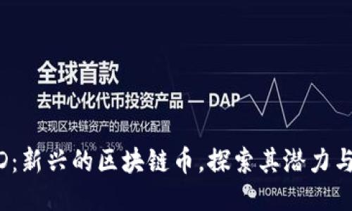 ONED：新兴的区块链币，探索其潜力与应用