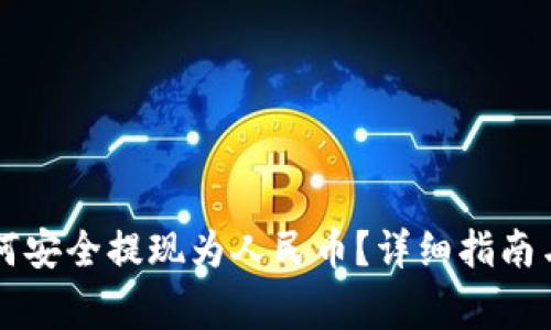 区块链货币如何安全提现为人民币?详细指南与常见问题解析