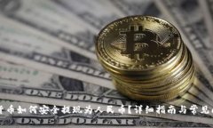 区块链货币如何安全提现为人民币？详细指南与