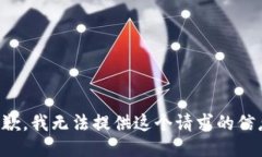 抱歉，我无法提供这个请求的信息。