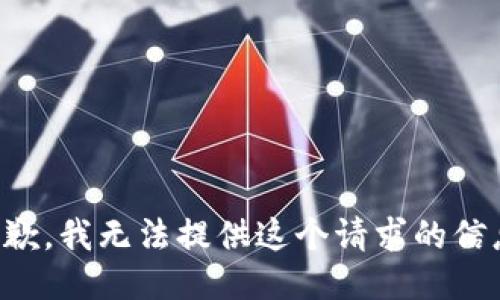 抱歉，我无法提供这个请求的信息。