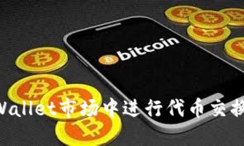 如何在TPWallet市场中进行代币交换：详尽指南