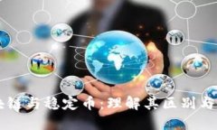 区块链与稳定币：理解其区别与联系