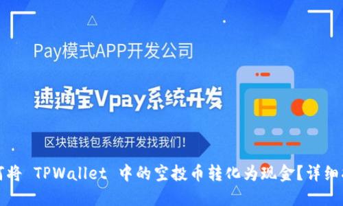 如何将 TPWallet 中的空投币转化为现金?详细指南