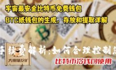 币虎区块链手续费解析：如何合理控制您的交易