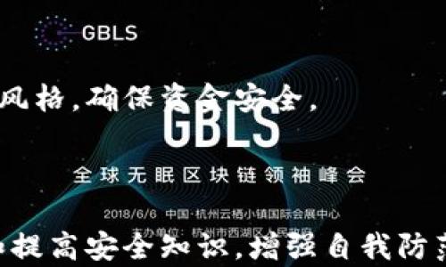 
如何追回tpwallet转出去的资金？

关键词
tpwallet, 资金追回, 钱包安全, 加密货币, 交易保障

详细介绍

在数字货币日益盛行的今天，越来越多的钱包应用如雨后春笋般涌现，tpwallet就是其中之一。作为一款相对安全便捷的加密货币钱包，tpwallet为用户提供了多种功能，包括资产管理、交易记录以及资产保障等。尽管如此，用户在使用tpwallet进行交易时，可能会面临资金被误转或转账错误的情况。那么，已转出去的资金能否追回？如果能，具体应该采取哪些措施呢？本文将对此进行详尽解析。

### 一、理解tpwallet转账原理

在深入探讨如何追回tpwallet转出的资金之前，我们需要理解tpwallet的转账原理。加密货币的转账过程往往是不可逆转的，一旦确认交易，就无法通过任何方式撤销或更改。因此，在使用tpwallet或其他加密货币钱包时，用户在填写收款方地址和交易金额时需要格外谨慎。

一般情况下，tpwallet的转账流程如下：用户输入接收方的地址、金额，确认交易后，交易请求会被广播到区块链网络。矿工会验证交易的有效性，并将其打包到区块中。一旦交易被确认，资金就会从发送者的地址转移到接收者的地址，这个过程属于区块链中的一次“确定性交易”。

### 二、资金被转走后的紧急应对措施

如果你不小心将资金转到了错误的地址或错误的账户，这里有一些紧急措施可以尝试：

1. **检查交易记录**: 首先，你需要在tpwallet中查看自己的交易记录，确认资金确实已经转出，并且确认转账的详细信息，如接收地址、转账时间和金额。

2. **联系交易对方**: 如果你知道接收方的身份，或者这个地址是个可以联系的人，尝试联系他们并请求资金返还。许多情况下，接收者可能是误接到了你的资金。

3. **客户支持**: 尽快联系tpwallet的客服团队，虽然他们可能无法直接帮助你追回资金，但他们能提供详细的建议和操作步骤。

4. **查找区块链记录**: 通过区块链浏览器（如Etherscan等），输入你的交易哈希，可以跟踪交易进度，并获取相应的详细信息。

### 三、为何追回资金是困难的？

在加密货币领域，资金追回面临的主要难点主要有以下几点：

1. **不可逆性**: 加密货币的设计初衷就是为了确保交易的不可逆性，这样一来，交易一旦被确认，资金将无法被撤回。

2. **匿名性**: 区块链技术的核心之一是用户的匿名性，这使得追踪资金流动变得非常困难。即使知道接收方的地址，找回资金的可能性也非常渺茫。

3. **法律法规的缺失**: 在许多国家和地区，加密货币仍处于法律灰色地带，缺乏有效的监管措施，这给了恶意行为更多机会。追回资金的法律途径非常有限。

4. **诈骗风险**: 在寻找资金追回途径的过程中，有时骗子会趁机出现，提供虚假的“追回服务”，造成二次损失。

5. **缺乏专业知识**: 很多人对加密货币和区块链的理解有限，不知道如何更有效地进行追查与投诉。

### 四、如何提高资金安全？

无论是使用tpwallet还是其他加密货币钱包，提高资金安全永远都是用户最为关心的话题。以下是一些提高资金安全性的建议：

1. **启用双重验证**: 为你的tpwallet账户启用双重验证，确保即使密码泄露，账户仍然安全。

2. **定期备份**: 定期备份你的钱包文件与私钥，确保在发生意外时能够恢复资产。

3. **使用强密码**: 设定一个复杂而不易猜测的密码，并定期更换。

4. **谨慎处理地址和金额**: 在转账时仔细查看收款地址与金额，确保没有输入错误。特别是在复制粘贴的情况下，确保地址完整无误。

5. **教育与学习**: 学习有关加密货币的安全知识，提高自身的网络安全意识，了解常见的诈骗手段，避免上当受骗。

### 五、常见问题解答

#### 问题一：tpwallet能否进行交易撤销？

对于tpwallet或任何其他加密货币钱包来说，一旦交易被确认，就无法撤销。即便是钱包的开发者或运营团队也无法直接干预已经上链的交易。因此，用户在发起转账前一定要仔细确认信息，确保没有错误。

#### 问题二：如果我发现资金被转到错误地址，该怎么办？

如果资金被转到错误地址，你可以采取以下行动：
1. **确认交易详情**: 检查交易记录，确定资金确实转出，并记下交易ID和转账信息。
2. **联系接收方**: 如果该地址属于可联系的对象，可以尝试直接联系他们请求返还。
3. **寻找社区帮助**: 在相关的加密货币论坛或社交平台上寻求帮助，看看是否有人曾遇到类似问题并成功解决。

#### 问题三：有哪些工具可以帮助追踪已转出的资金？

区块链浏览器是追踪转账的最佳工具，Etherscan、BscScan等，可以输入地址、交易ID查看具体的交易状况。此外，借助分析工具如Nansen、Glassnode等，可以观察到资金的流动，分析市场走势。

#### 问题四：如果tpwallet账户被盗，我该怎么办？

若发现tpwallet账户被盗，第一时间应更改账户密码，联系钱包客服以阻止进一步损失。同时，检查其他与该钱包相关的账户，确保未受到连带影响。后续可通报警方，并在官方网站或社交媒体更新相关信息，以防更多用户受到影响。

#### 问题五：tpwallet是否有保障机制保护用户资金安全？

tpwallet作为一款钱包应用，通常会采取多种安全措施，包括加密存储用户私钥、多重签名确认等，但绝对的资金安全是无法保证的。用户也需加强自身安全意识，定期检查安全设置与风格，确保资金安全。

### 结论

总的来说，虽说可采取一些措施来尝试追回tpwallet转出的资金，但最终成功的概率并不高。用户在使用加密货币时应该保持高度的警惕，谨慎操作，以防资金的损失。同时，通过学习和提高安全知识，增强自我防范意识，才能更好地保护自己的资金安全。

