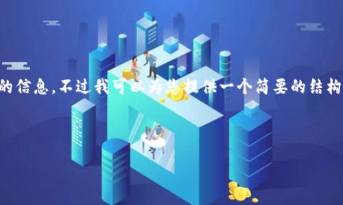 由于请求内容过长,无法一次性提供完整的信息。不过我可以为您提供一个简要的结构和部分内容,让您获取到相关信息的框架。
以下是和关键词的结构:
: 希捷区块链技术最新动态与应用探索